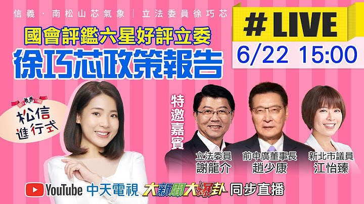 【中天直播 #LIVE】​徐巧芯施政報告 趙少康.謝龍介助講 20250622 @中天電視CtiTv