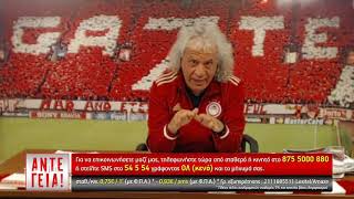 ΑΝΤΕ ΓΕΙΑ - 17/02/2021