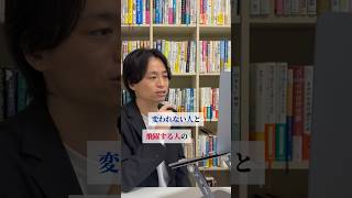 変われない人と飛躍する人の決定的な分岐点 #脳科学 #行動力 #自己実現