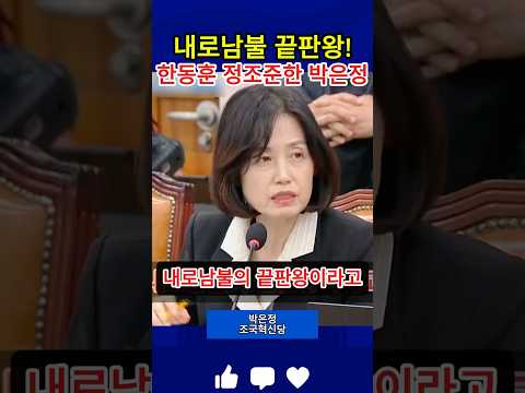 박은정 의원, 한동훈에 내로남불 끝판왕! 직격!