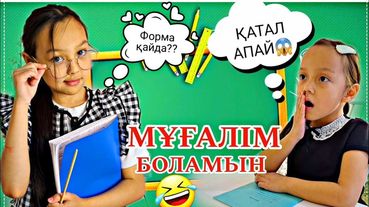 МҰҒАЛІМ БОЛАМЫН🤣📚💼/ҚАТАЛ АПАЙ ҒООЙ 😱👩‍🏫#челлендж