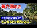 【金沢旅行】兼六園・金沢城公園へ行く前に見る動画 - おすすめ町家カフェ