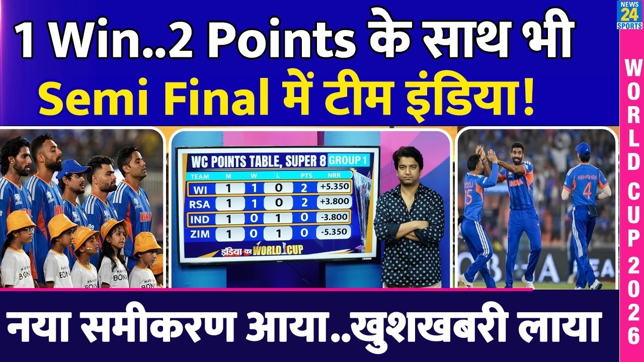 Semi Final Scenario: Team India सिर्फ 2 Points के साथ भी सेमीफाइनल में| जानिए नया समीकरण