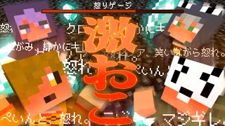 【マインクラフト】難易度『怒り』皆さんにはキレてもらいます【日常組】