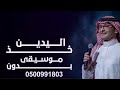 زفات 2026 خذي اليدين باسم العنود بدون موسيقى عبدالمجيد عبدالله زفات 2026 خذي اليدين باسم العنود بدون موسيقى عبدالمجيد عبدالله