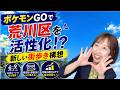 ポケモンGOで荒川区を活性化!?  新しい街歩き構想