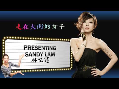 【那些熟悉的歌】Sandy 林忆莲 《 走在大街的女子 》