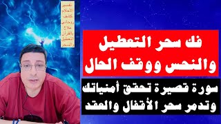 سورة قصيرة تحقق أمنياتك وتدمر سحر التعطيل والنحس والأقفال