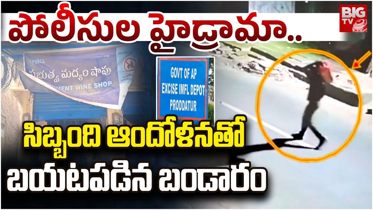 Proddutur Government Liquor Shop | Kadapa : పోలీసుల హైడ్రామా..సిబ్బంది ఆందోళనతో బయటపడిన బండారం