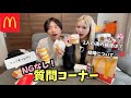 【NG無し】マック食べながら質問に答えていきますた。