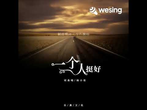 一个人挺好