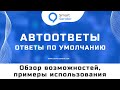 Ответы по умолчанию в Smart Sender. Как создать автоответы для подписчиков в чат-боте? №21.2