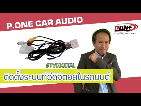 วิธีติดตั้งระบบทีวีดิจิตอลและเสาสัญญาณรถยนต์พร้อมชุดสายปลดล็อกAV IN TOYOTA FORTUNER P.ONE 0845244433