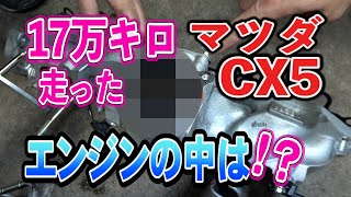 17万キロ走ったマツダCX5エンジンの中を見てみたら⁉