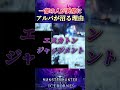 【モンハン】なぜ一部の人がアルバトリオンに沼るのか？！【アイスボーン】#shorts