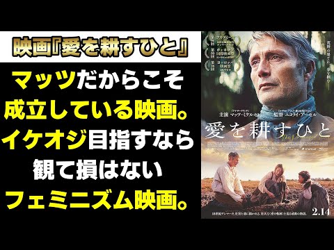 【映画レビュー】マッツ・ミケルセンのようなイケオジになりたい人は観て損はない映画『愛を耕すひと』【ネタバレなし感想】