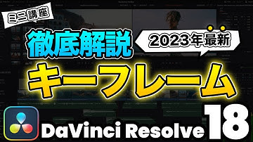 【最新】動画編集の基礎キーフレームを徹底解説 | DaVinci Resolve動画編集