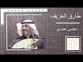 طارق الخريف مضى عمري 