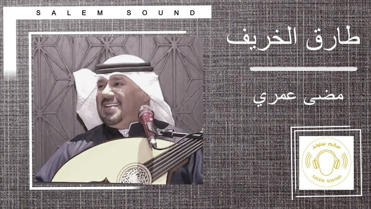 طارق الخريف -  مضى عمري