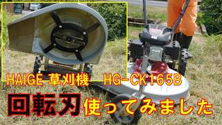 HAIGE ハイガー産業の自走式草刈機用オプション刃使ってみました　HG-CK165B
