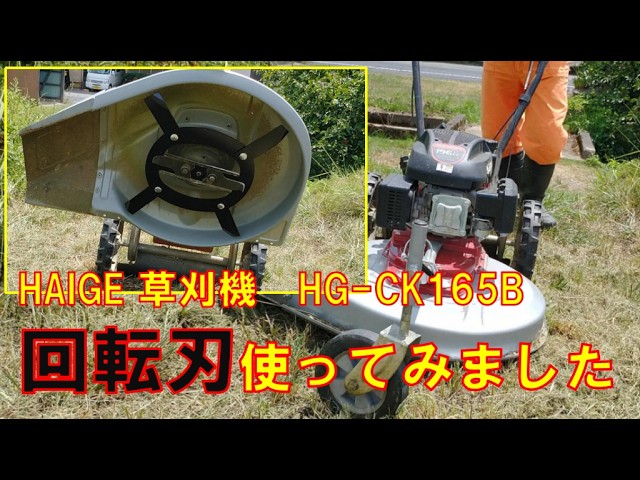 HAIGE ハイガー産業の自走式草刈機用オプション刃使ってみました HG