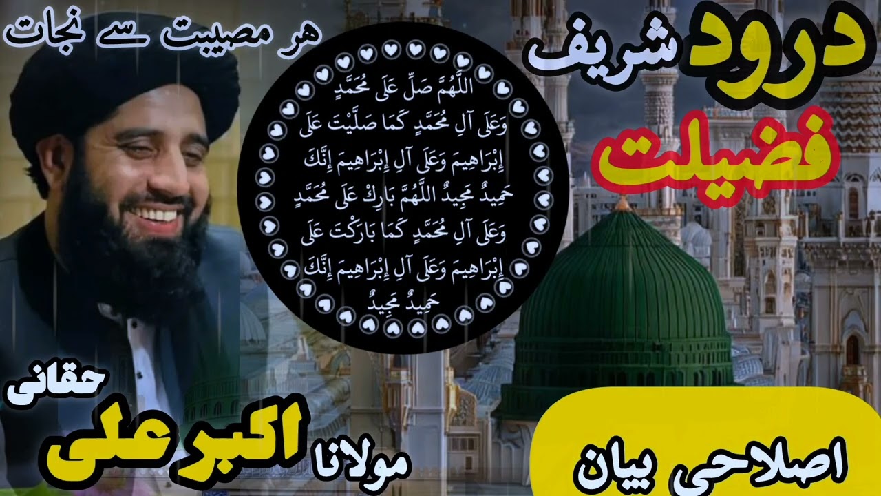 Molana Akbar Ali Haqqani bayan Da Darood Sharif Fazeelat |درود شریف کی فضیلت|مولانا اکبر علی حقانی|