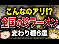【ゆっくり解説】全国の珍ラーメン！驚きの変わり種6選【食の雑学】