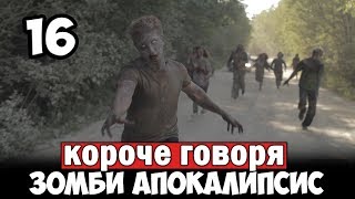 КОРОЧЕ ГОВОРЯ, ЗОМБИ АПОКАЛИПСИС В РЕАЛЬНОЙ ЖИЗНИ 16 ЧАСТЬ От первого лица