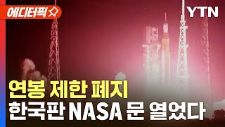 [에디터픽] 연봉 제한 없앴다…한국판 NASA, 우주항공청 오늘 첫 출근 / YTN