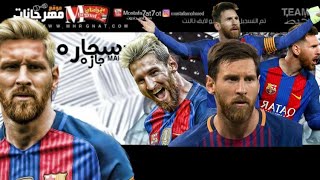 ميسي على اغنيه (خد سجاره جاره)