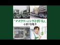 "ママ.クリーニング小野寺よ„