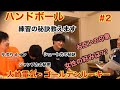【若手の本音】＃2　ハンドボール・大崎電気~シュート力・ジャンプ力・さぼり力⁉の秘訣・私生活に迫る‼~