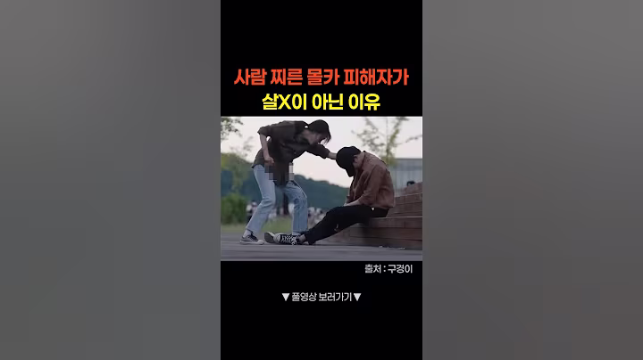 가해자가 된 몰카 피해자 #shorts