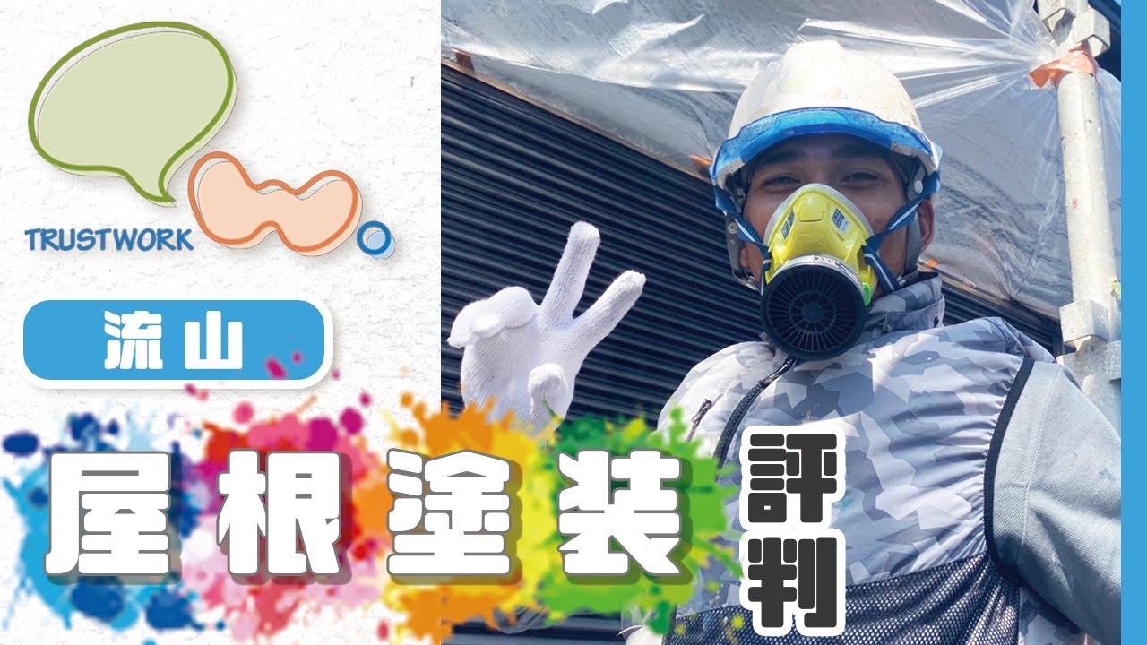 流山で屋根塗装は評判のトラストワーク Youtube 流山で屋根塗装は評判のトラストワーク Youtube