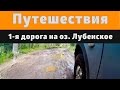 Ситроен С5 / Дорога на озеро Лубенское