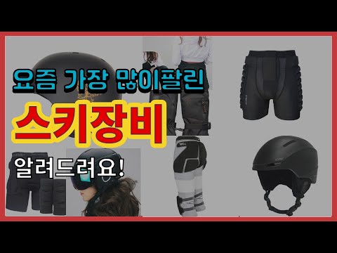 스키장비 추천 판매순위 Top10 || 가격 평점 후기 비교
