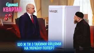 Ботоксний замерз у холодильнику. Лукашенко оплакує свого друга | Єдиний Квартал 2024