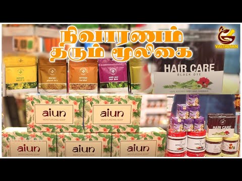 நிவாரணம் தரும் மூலிகை | Annai Aravindh Herbals | Vaithiyan