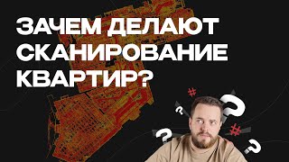 видео: Зачем делать лазерное сканирование квартиры картинка: Зачем делать лазерное сканирование квартиры