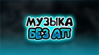 Музыка Без Авторских Прав|Музыка Для Ютюба