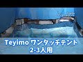 手軽に組み立て！Teyimoワンタッチ折りたたみテント