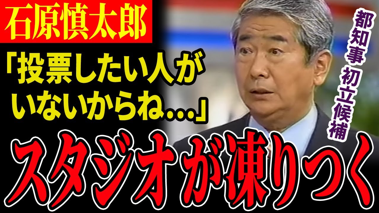 【1999年 都知事選】テレビ討論会でも歯に衣着せぬ物言いで他の候補者を圧倒！【石原慎太郎】