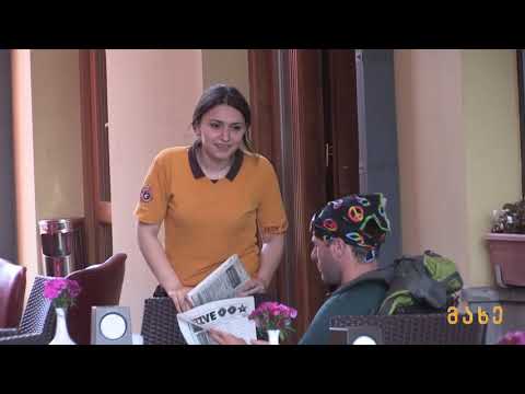 მახე - მეგრელი ტურისტი