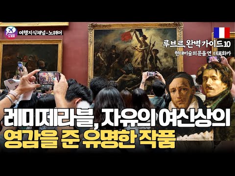 파리 루브르 동선 완벽 가이드 10_레미제라블,자유의여신상에 영감을 준 작품은?