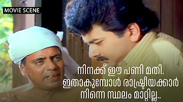 നിനക്ക് ഈ പണി മതി ഇതാകുമ്പോൾ രാഷ്ട്രീയക്കാർ നിന്നെ സ്ഥലം മാറ്റില്ല | Jayaram | Jagathy | Movie Scene