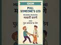 Idiom- "Pull someone's leg" @Speakuya #idiom #vocabulary #englishlanguage #english