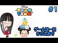 [ツムツム 実況] #1 LINE: ディズニー ツムツム 佐々木あさひさんを抜け！ [TSUM TSUM]