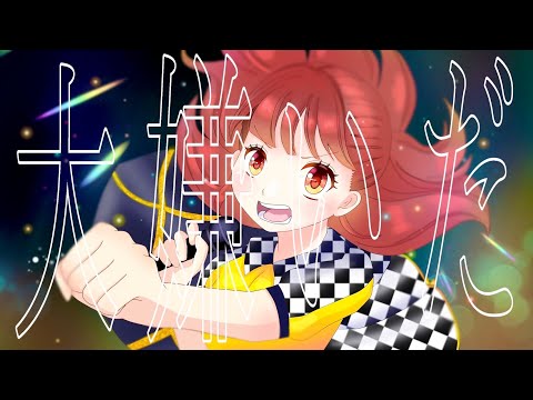 【たかはし　しおり】誇り高きアイドル-HoneyWorks/18歳現役アイドルが歌ってみた《シブヤDOMINION黄色担当》
