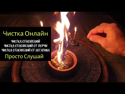 Чистка отношений, чистка отношений онлайн, чистка отношений от порчи, чистка отношений от негатива