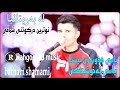 Barham Shamami Gorani New 2023 ШЄШ ШІЩ вЂЊШЄШ ЫЊЩ ЪЇЩ Ш Ш Щ ЫЊ ШЁШ Щ Щ ШґЩ Ш Щ ЫЊ ٠٠‌ ШЁЩ вЂЊШ ЫЊШЄШ Щ ЫЊШ вЂЊ Barham Shamami Gorani New 2023 ШЄШ ШІЩ вЂЊШЄШ ЫЊЩ ЪЇЩ Ш Ш Щ ЫЊ ШЁШ Щ Щ ШґЩ Ш Щ ЫЊ ٠٠‌ ШЁЩ вЂЊШ ЫЊШЄШ Щ ЫЊШ вЂЊ